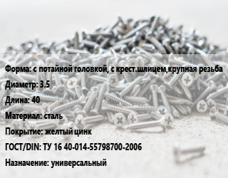 Шуруп с потайной головкой, с крест.шлицем,крупная резьба 3.5х40 сталь желтый цинк ГОСТ: ТУ 16 40-014-55798700-2006 универсальный, кг цена от 225.74 сом / кг, где купить, условия доставки в Оше и Ошской области